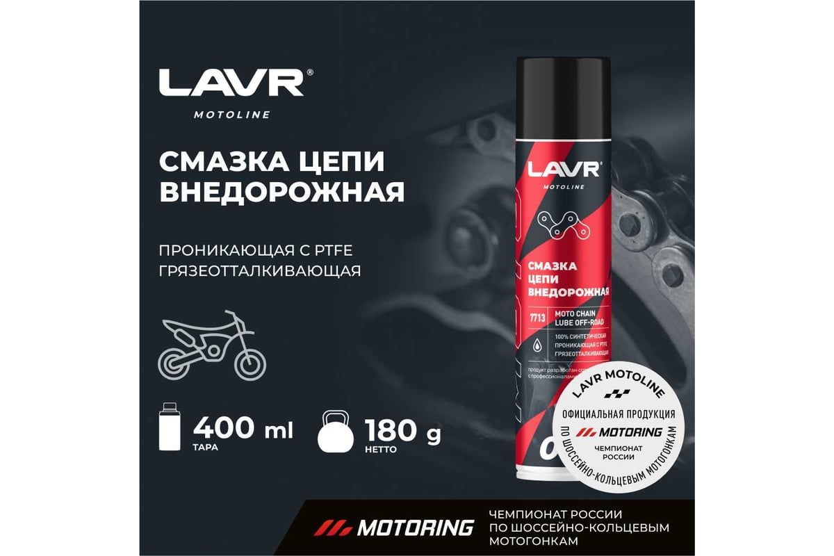 Смазка цепи MOTO Внедорожная, 400 мл LAVR Ln7713 - выгодная цена, отзывы,  характеристики, фото - купить в Москве и РФ