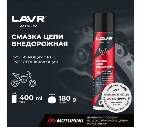 Смазка цепи MOTO Внедорожная, 400 мл LAVR Ln7713