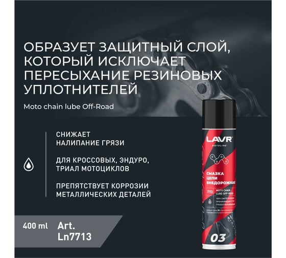 Смазка цепи MOTO Внедорожная, 400 мл LAVR Ln7713