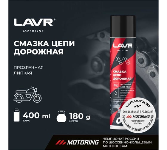 Смазка цепи MOTO Дорожная, 400 мл LAVR Ln7714