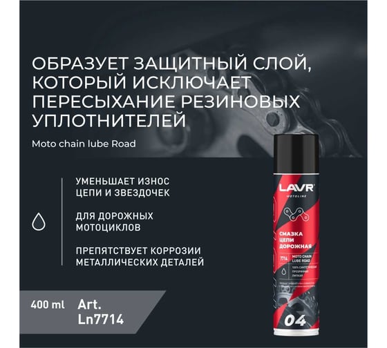 Смазка цепи MOTO Дорожная, 400 мл LAVR Ln7714
