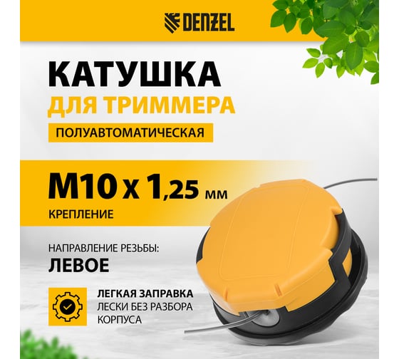 Катушка триммерная полуавтомат., легкая заправка, гайка М10х1.25L, гайка М10х1L, гайка М8х1.25L Denzel 96390