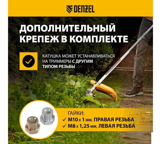 Катушка триммерная полуавтомат., легкая заправка, гайка М10х1.25L, гайка М10х1L, гайка М8х1.25L Denzel 96390