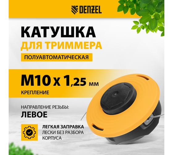 Катушка триммерная полуавтомат., гайка M10x1.25L; гайка M12x1.5L; гайка M12x1.75L Denzel 96395