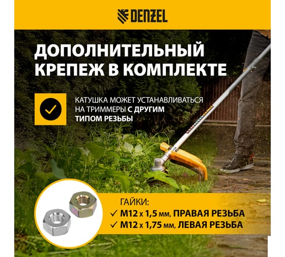 Катушка триммерная полуавтомат., гайка M10x1.25L; гайка M12x1.5L; гайка M12x1.75L Denzel 96395