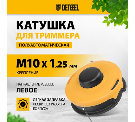 Катушка триммерная полуавтомат. гайка M10x1.25L, гайка M10x1L, гайка M8x1.25L Denzel 96391