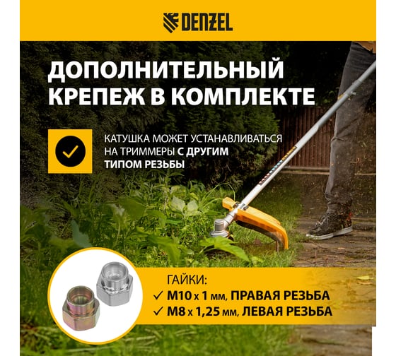 Катушка триммерная полуавтомат. гайка M10x1.25L, гайка M10x1L, гайка M8x1.25L Denzel 96391