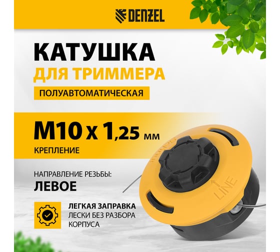 Катушка триммерная полуавтомат. гайка M10x1.25L, гайка M10x1L, гайка M12x1.5L Denzel 96393