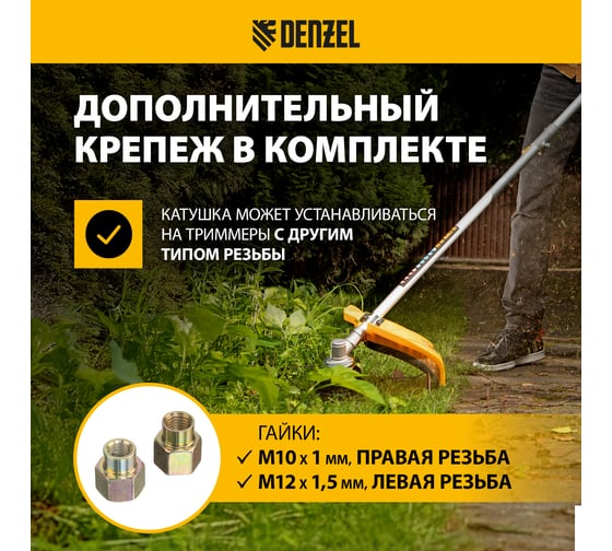 Катушка триммерная полуавтомат. гайка M10x1.25L, гайка M10x1L, гайка M12x1.5L Denzel 96393