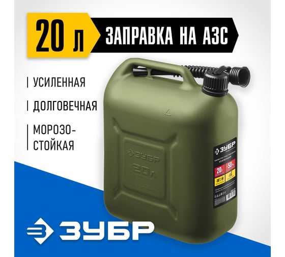 Пластиковая усиленная канистра ЗУБР Профессионал 20 л 38365-20