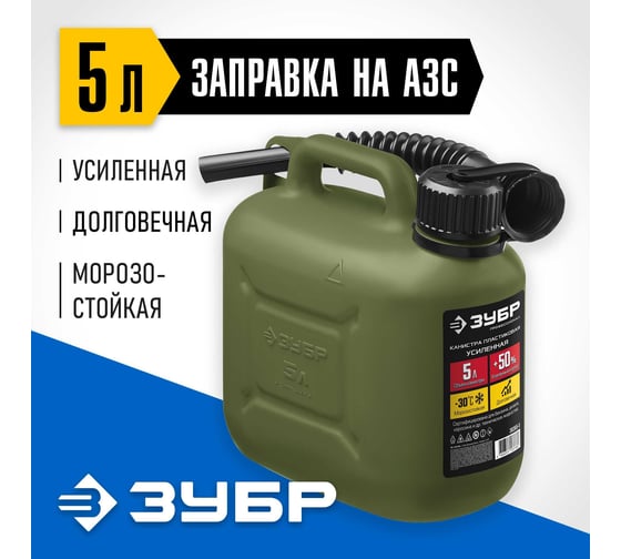 Пластиковая усиленная канистра ЗУБР Профессионал 5 л 38365-5