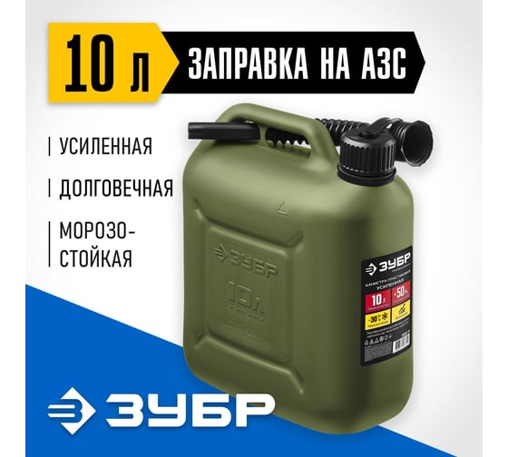 Пластиковая усиленная канистра ЗУБР Профессионал 10 л 38365-10