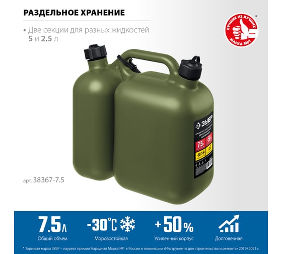 Пластиковая усиленная двухсекционная канистра ЗУБР Профессионал 5 + 2.5 л 38367-7.5