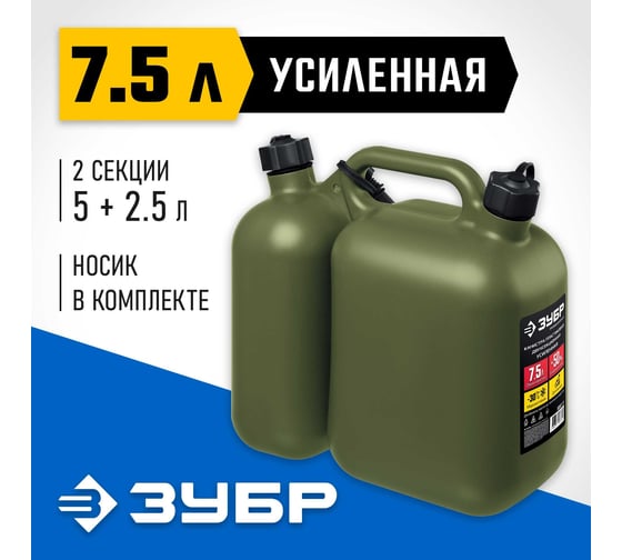 Пластиковая усиленная двухсекционная канистра ЗУБР Профессионал 5 + 2.5 л 38367-7.5
