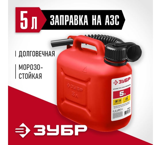 Пластиковая канистра ЗУБР 5 л 38366-5