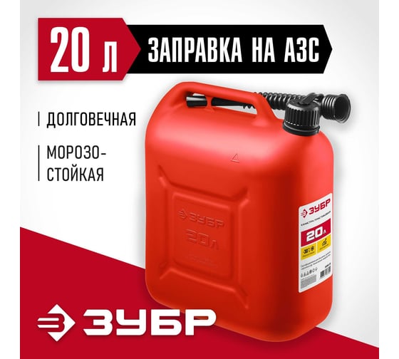 Пластиковая канистра ЗУБР 20 л 38366-20