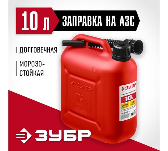 Пластиковая канистра ЗУБР 10 л 38366-10