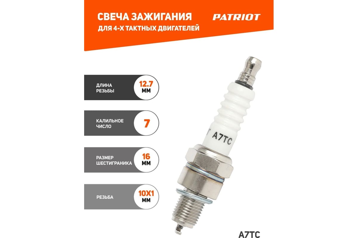 Свеча для 4-х тактных двигателей A7TC (шестигранник 16) PATRIOT 841102230 -  выгодная цена, отзывы, характеристики, фото - купить в Москве и РФ