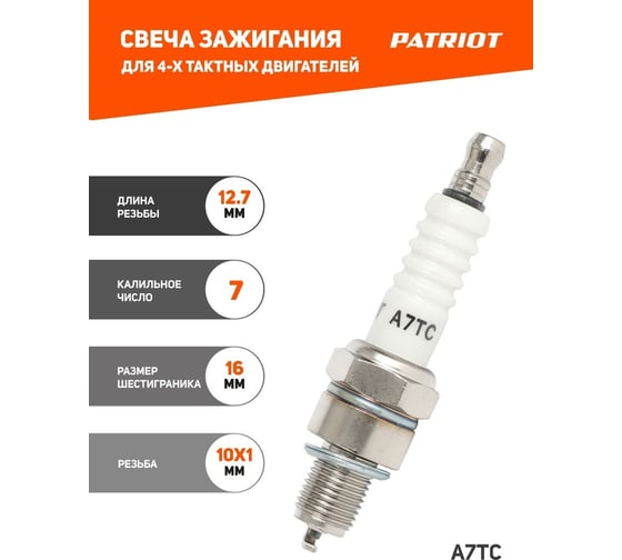 Свеча для 4-х тактных двигателей A7TC (шестигранник 16) PATRIOT 841102230