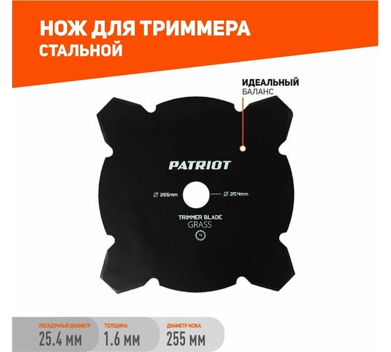 Нож TBM-4 (255 мм; 25.4 мм) для триммеров PATRIOT 809115208