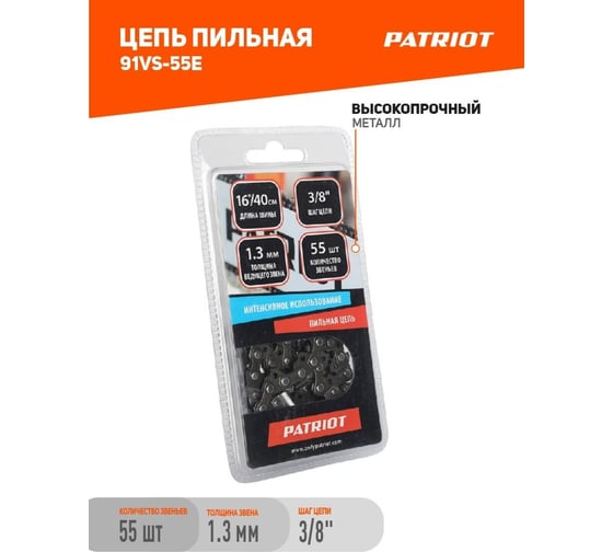 Цепь 91VS-55E (3/8"; 1.3 мм; 55 звеньев) PATRIOT 862381355