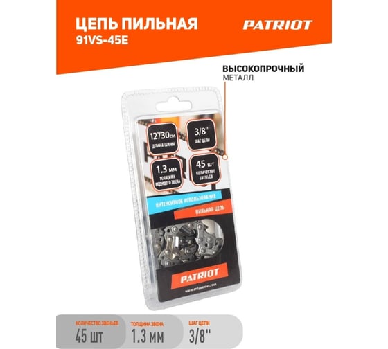 Цепь 91VS-45E (3/8"; 1.3 мм; 45 звеньев) PATRIOT 862381343