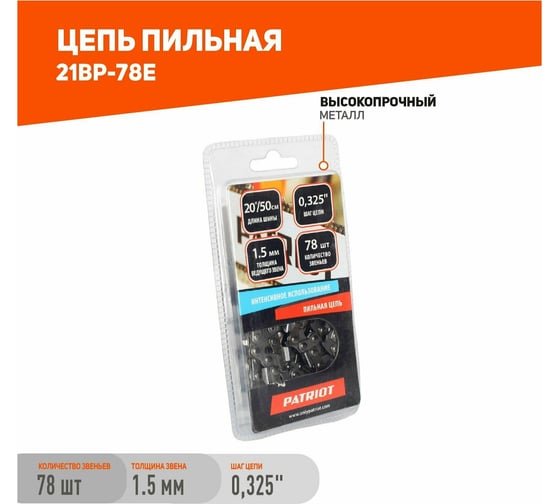 Цепь 21BP-78E (0.325; 1.5 мм; 78 звеньев) PATRIOT 862321578
