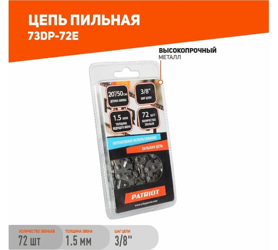 Цепь 73DP-72E (3/8"; 1.5 мм; 72 звена) PATRIOT 862321370