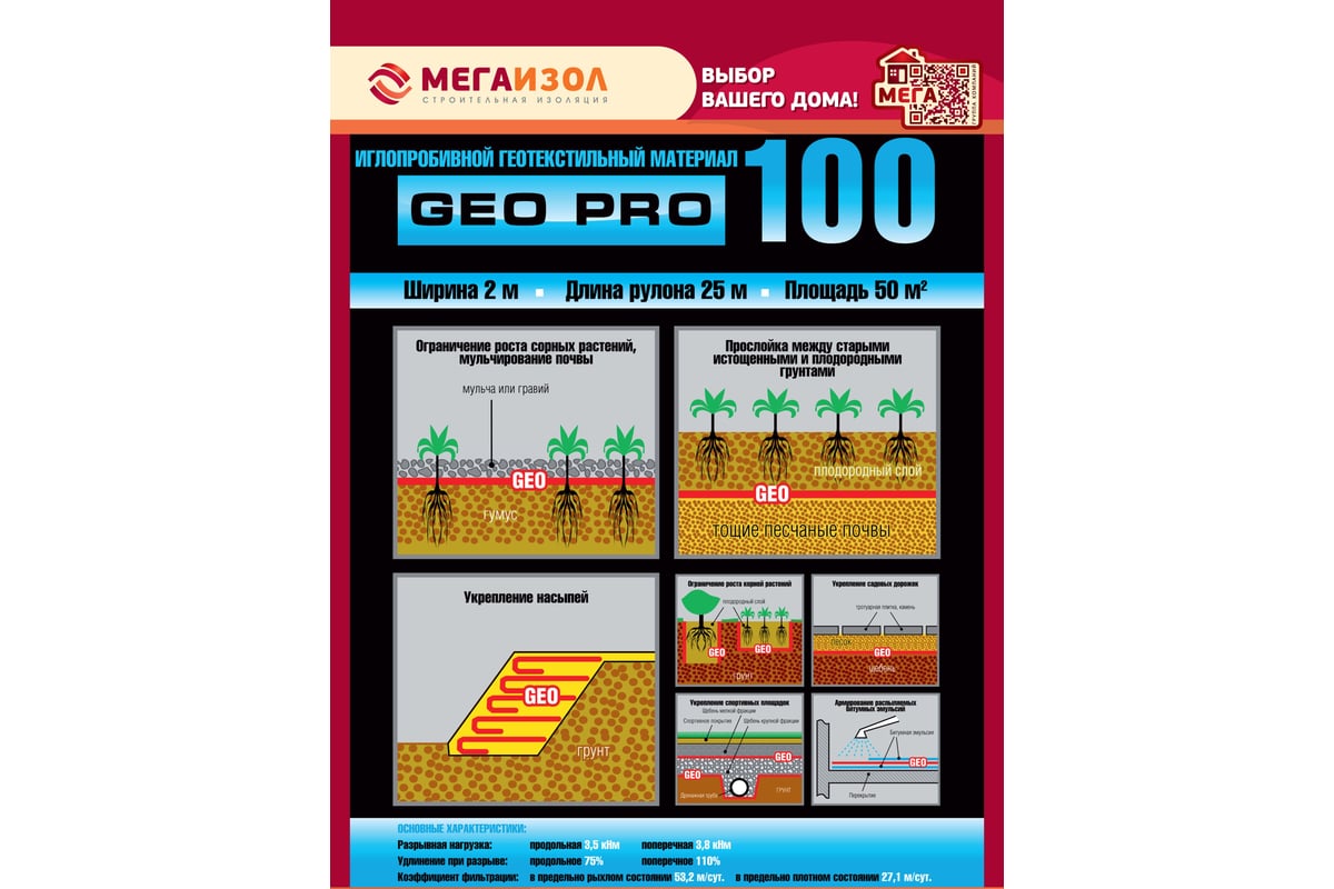 Геотекстиль иглопробивной GEO PRO 100 50 кв.м., 2х25 м МЕГАИЗОЛ 3480664 -  выгодная цена, отзывы, характеристики, фото - купить в Москве и РФ