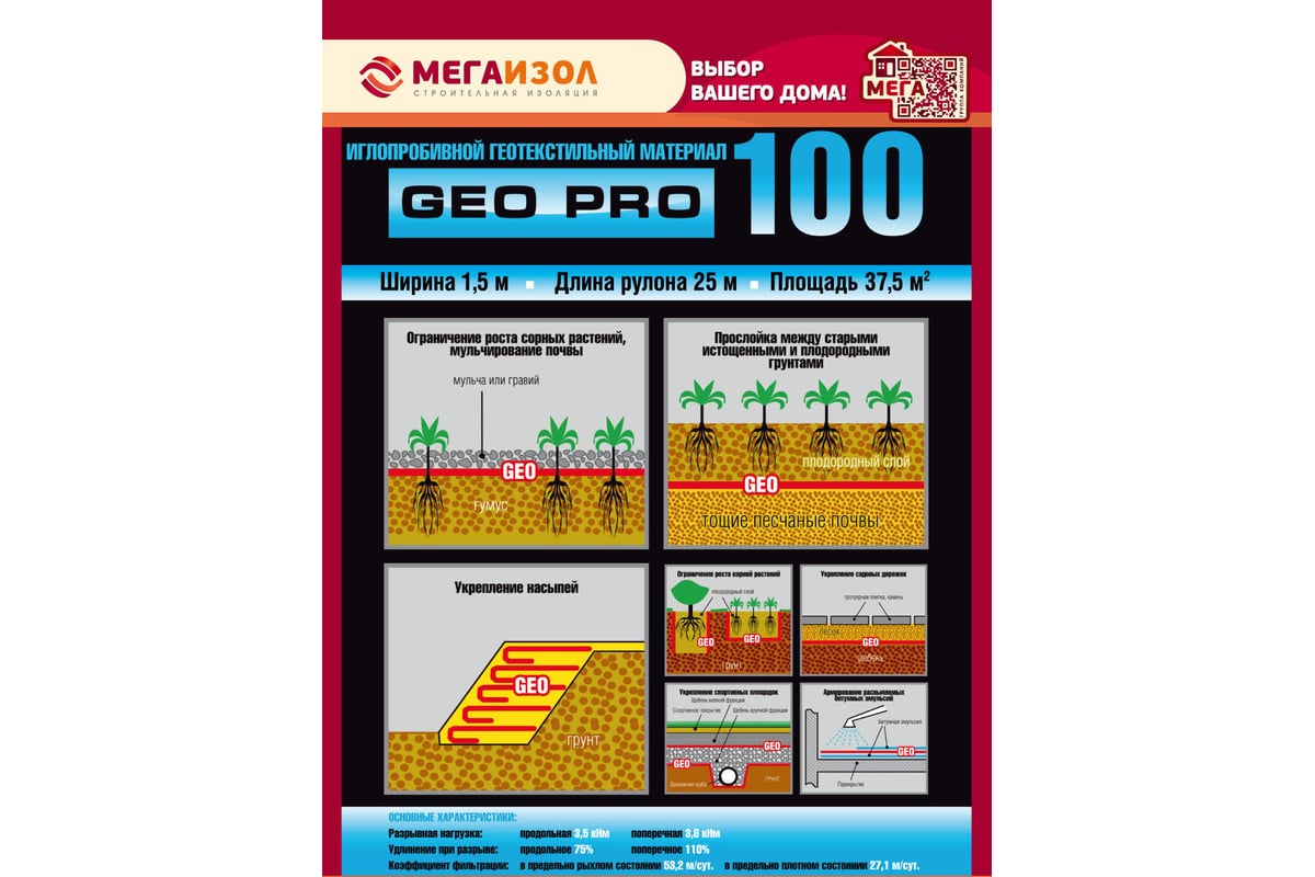 Геотекстиль иглопробивной GEO PRO 100 37.5 кв.м., 1.5х25 м МЕГАИЗОЛ 3480794  - выгодная цена, отзывы, характеристики, фото - купить в Москве и РФ