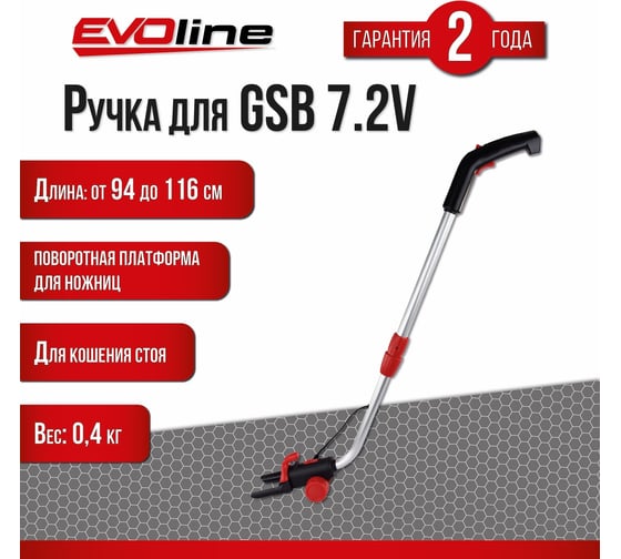 Ручка телескопическая для ножниц GSB 7.2V Evoline TH