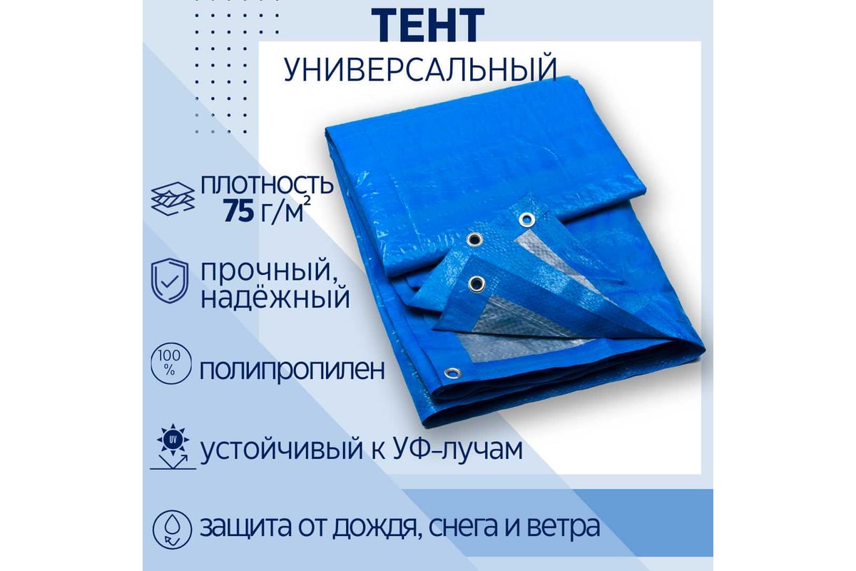 Тент универсальный укрывной с люверсами 3х4 м, 75 г/кв.м, полипропилен ООО  Миротент МД-00000726