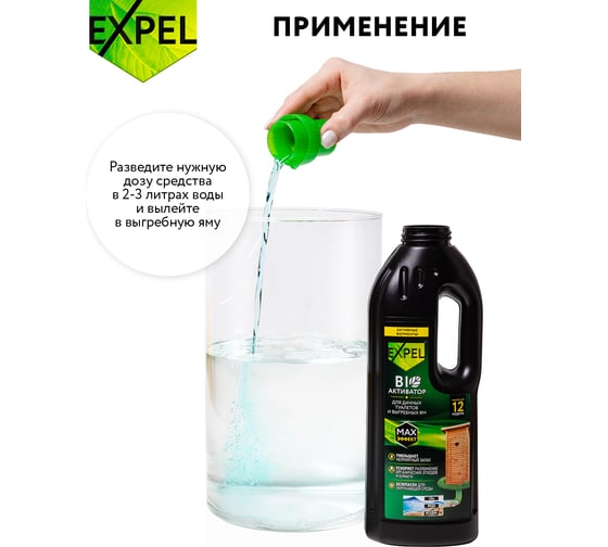Биоактиватор жидкий для дачных туалетов и выгребных ям 750 мл Expel TS10002
