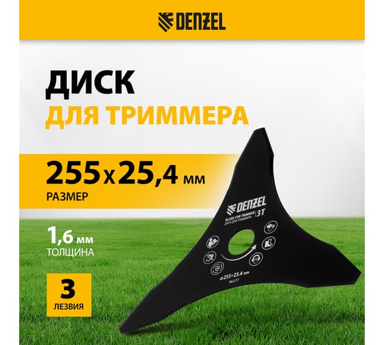 Диск для триммера 255x25.4 мм, толщина 1.6 мм, 3 лезвия Denzel 96377