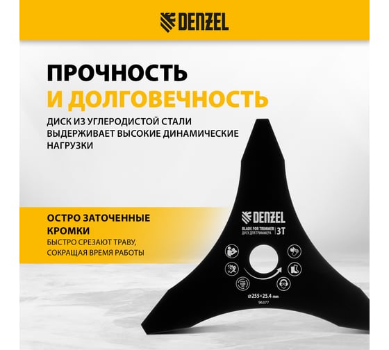 Диск для триммера 255x25.4 мм, толщина 1.6 мм, 3 лезвия Denzel 96377