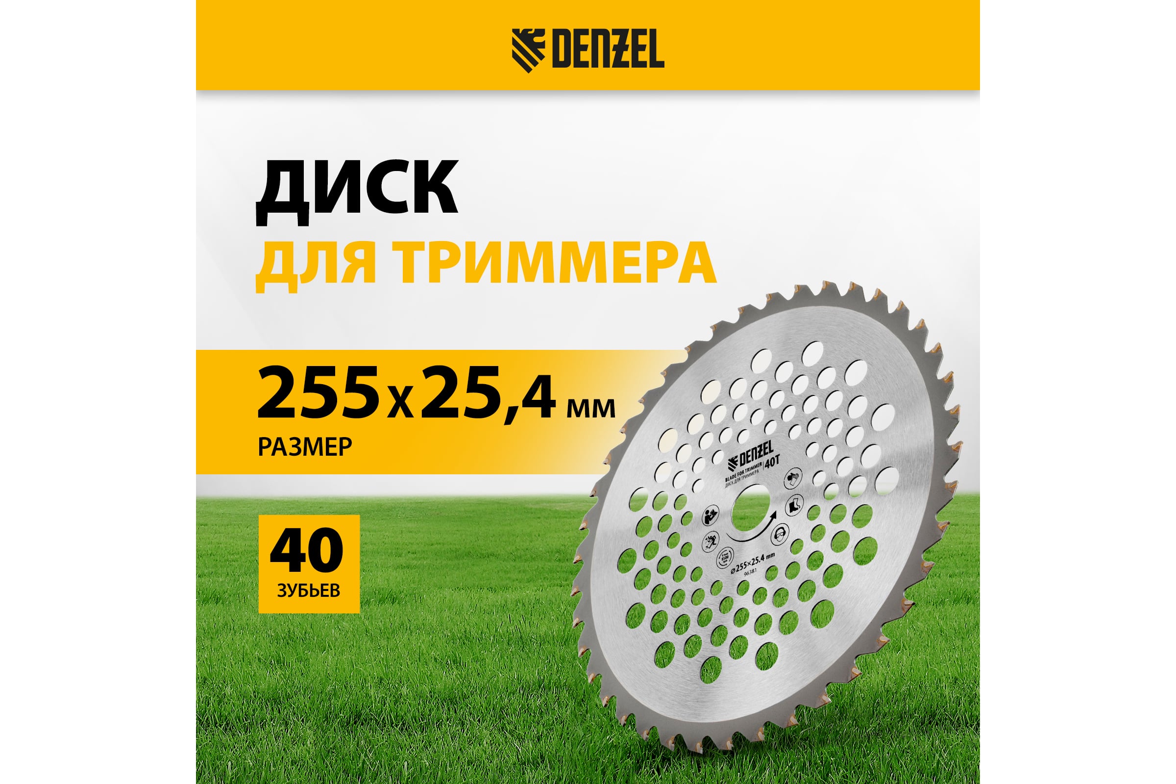 Диск для триммера 255x25.4 мм, 40 зубьев Denzel 96381 - выгодная