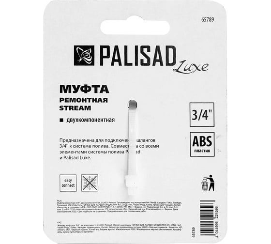 Муфта ремонтная LUXE 3/4", двухкомпонентная PALISAD 65789