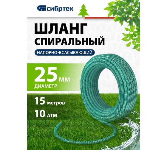 Шланг спиральный армированный напорно-всасывающий (25 мм; 15 м) 10 атм., Сибртех 67336