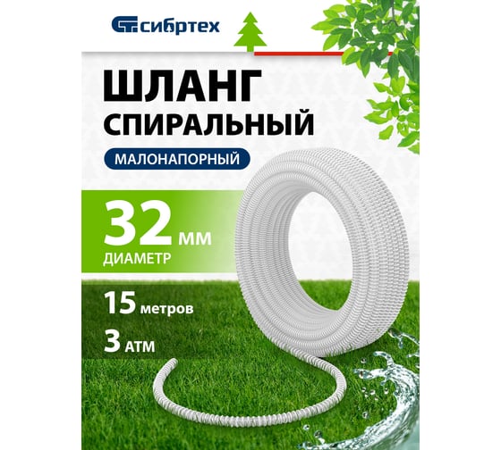 Шланг спиральный армированный малонапорный (32 мм; 15 м) Сибртех 67316