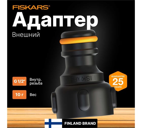 Адаптер внешний 1/2" Fiskars 1027057