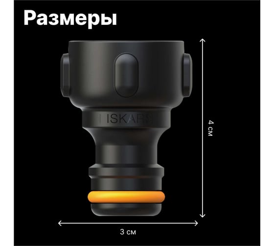 Адаптер внешний 1/2" Fiskars 1027057