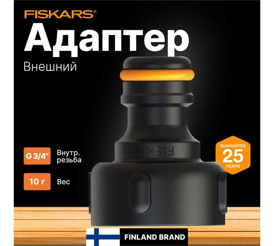 Адаптер внешний 3/4" Fiskars 1027058