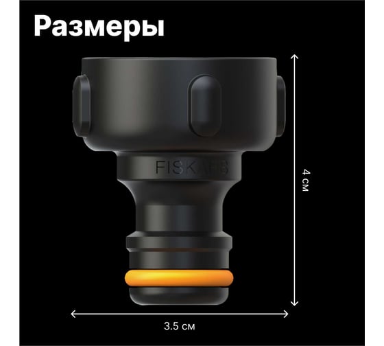 Адаптер внешний 3/4" Fiskars 1027058