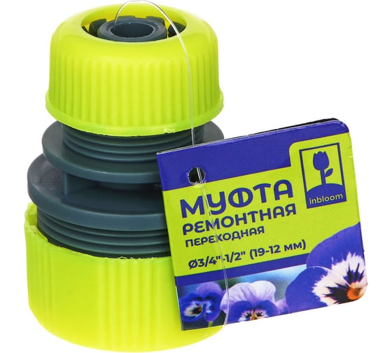 Муфта ремонтная переходная 1/2" - 3/4", пластик Inbloom 169-007