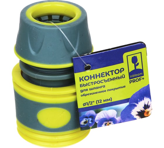Коннектор быстросъемный PROF+ для шланга 1/2", обрезиненное покрытие ABS Inbloom 169-028