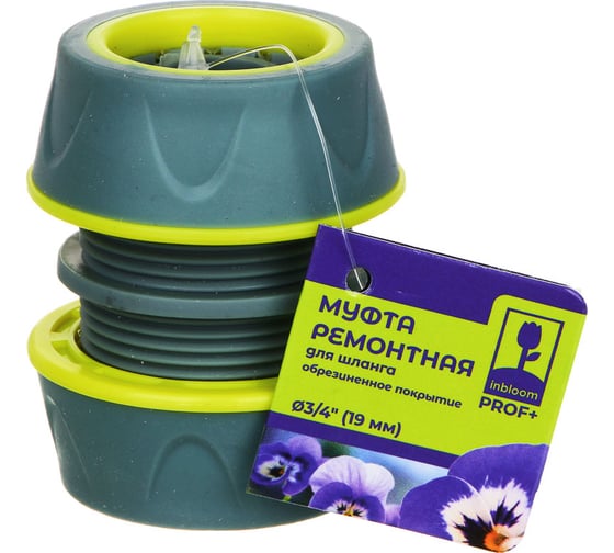 Муфта ремонтная PROF+ для шланга 3/4", обрезиненное покрытие ABS Inbloom 169-033