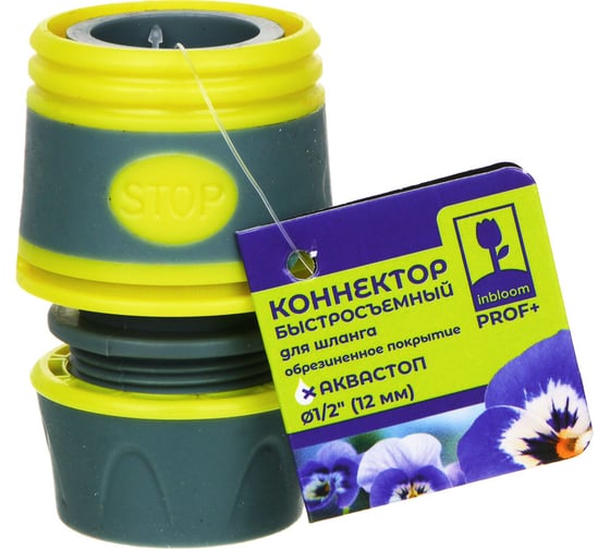 Коннектор быстросъемный PROF+ для шланга 1/2", с аквастопом, обрезиненное покрытие ABS Inbloom 169-029