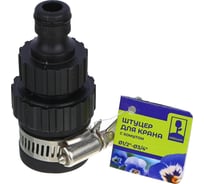 Штуцер (адаптер) для безрезьбовых кранов 1/2" - 3/4", с хомутом Inbloom 160-022
