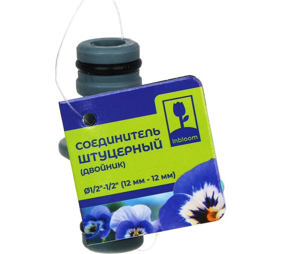 Соединитель штуцерный (двойник) 1/2" Inbloom 160-027