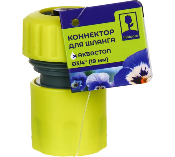 Коннектор для шланга 3/4" с аквастопом Inbloom 160-031